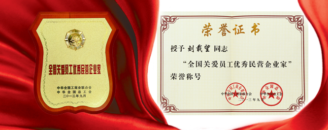 九五至尊VI老品牌建设刘载望董事长荣膺天下关爱员工优异民营企业家殊荣