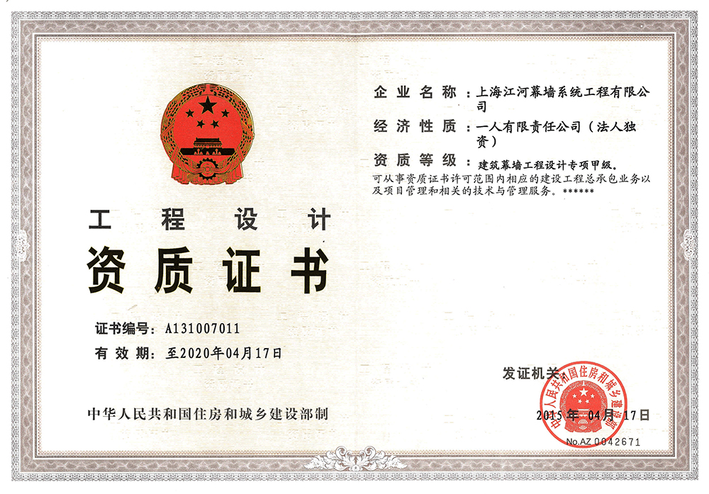 上海九五至尊VI老品牌幕墙系统工程有限公司获得“修建幕墙工程设计专项甲级资质”