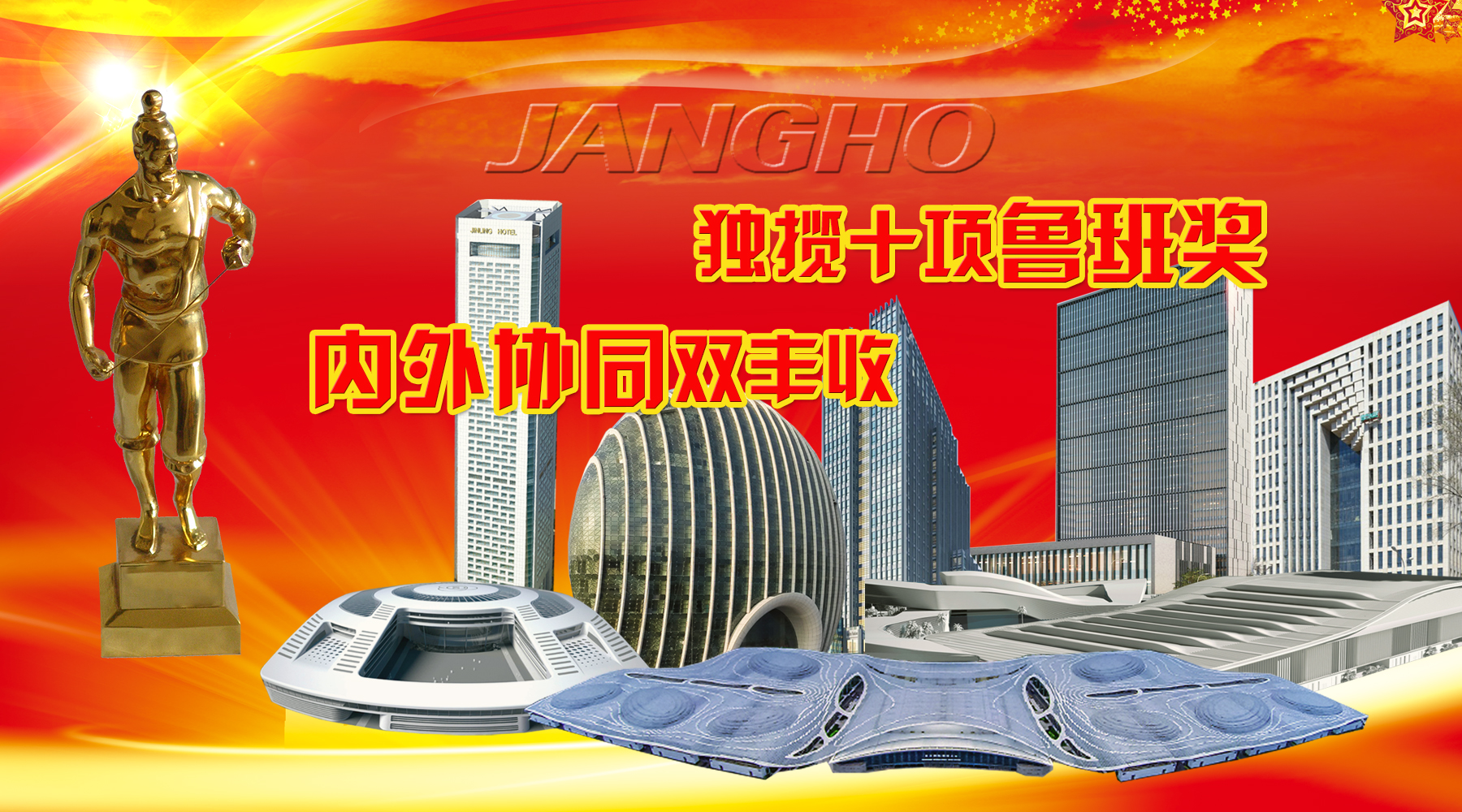 九五至尊VI老品牌建设及旗下品牌年度内斩获10项鲁班奖