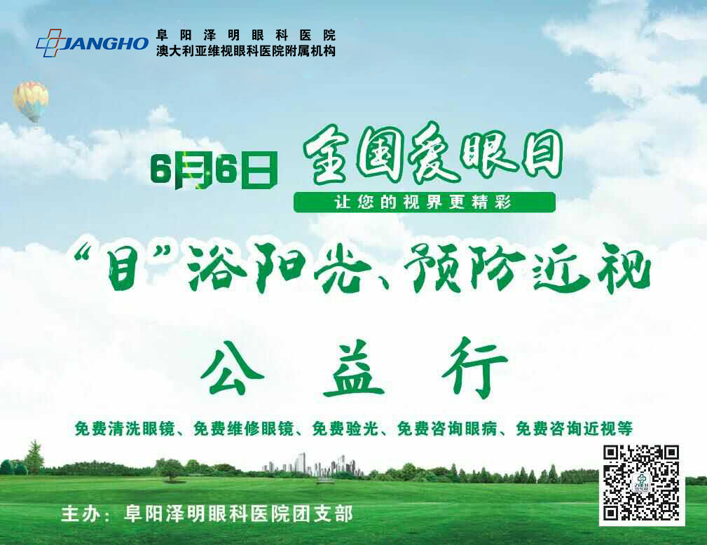 “目”浴阳光，，，预防近视，，，泽明有爱